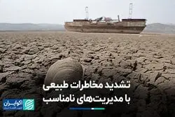 تشدید مخاطرات طبیعی با مدیریت‌های نامناسب