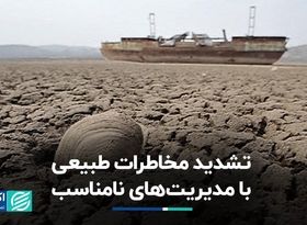 تشدید مخاطرات طبیعی با مدیریت‌های نامناسب