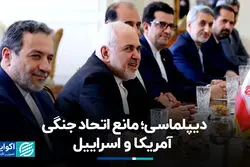 دیپلماسی؛ مانع اتحاد جنگی آمریکا و اسراییل