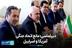 دیپلماسی؛ مانع اتحاد جنگی آمریکا و اسراییل