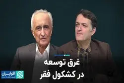 غرق توسعه در کشکول فقر/ تبارشناسی تفکرات ضدتوسعه در ایران