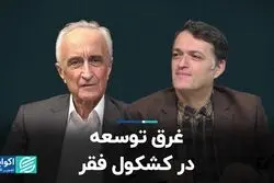 غرق توسعه در کشکول فقر/ تبارشناسی تفکرات ضدتوسعه در ایران