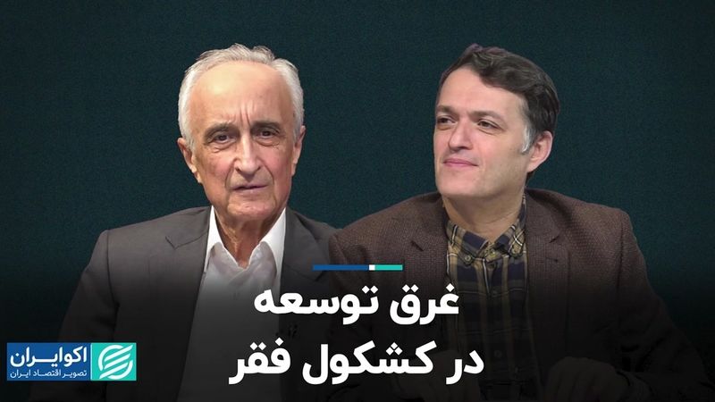 غرق توسعه در کشکول فقر/ تبارشناسی تفکرات ضدتوسعه در ایران