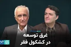 غرق توسعه در کشکول فقر/ تبارشناسی تفکرات ضدتوسعه در ایران