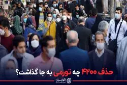 حذف ۴۲۰۰ چه تورمی به جا گذاشت؟