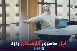 اپل حاضری کارمندان را زد