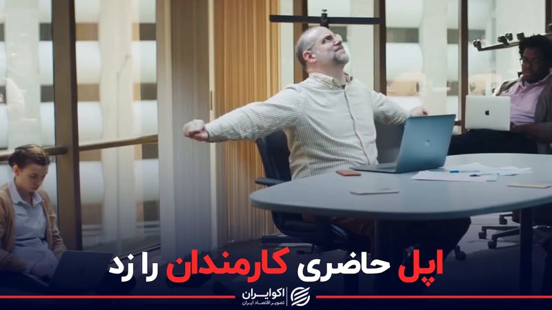 اپل حاضری کارمندان را زد