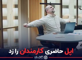 اپل حاضری کارمندان را زد