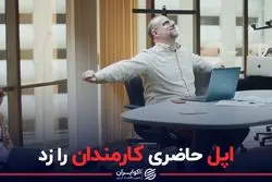 اپل حاضری کارمندان را زد