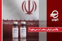 واکسن ایرانی چقدر آب می‌ خورد ؟