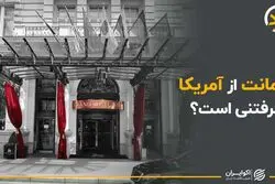 می توان از آمریکا ضمانت گرفت؟