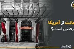 می توان از آمریکا ضمانت گرفت؟