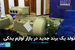 تولد یک برند جدید در بازار لوازم یدکی