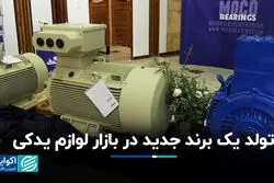 تولد یک برند جدید در بازار لوازم یدکی