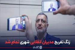 زنگ تفریح  مدیران انقلابی  شهری تمام شد
