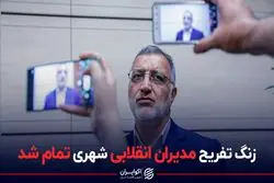 زنگ تفریح  مدیران انقلابی  شهری تمام شد