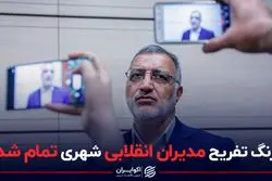 زنگ تفریح  مدیران انقلابی  شهری تمام شد