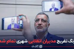 زنگ تفریح  مدیران انقلابی  شهری تمام شد
