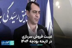 غیبت فروش سربازی در لایحه بودجه ۱۴۰۴