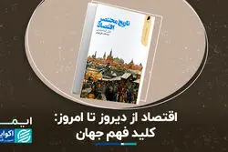 اقتصاد از دیروز تا امروز؛ کلید فهم جهان