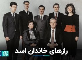 داستان خاندان اسد