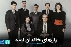 داستان خاندان اسد