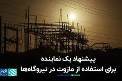 احضار وزیر نیرو برای قطعی برق به مجلس