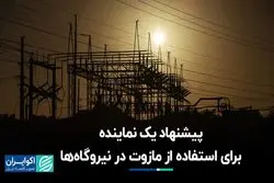 احضار وزیر نیرو برای قطعی برق به مجلس