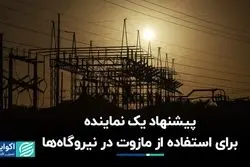 احضار وزیر نیرو برای قطعی برق به مجلس