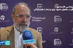 دیپلماسی اقتصادی؛ ظرفیت مغفول مشهد برای ارتباط با همسایگان