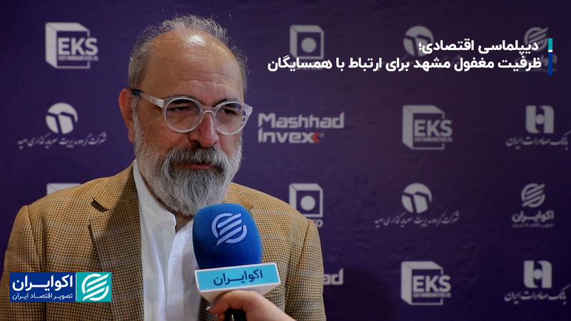 دیپلماسی اقتصادی؛ ظرفیت مغفول مشهد برای ارتباط با همسایگان