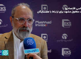 دیپلماسی اقتصادی؛ ظرفیت مغفول مشهد برای ارتباط با همسایگان
