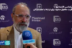 دیپلماسی اقتصادی؛ ظرفیت مغفول مشهد برای ارتباط با همسایگان