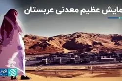 نمایش عظیم معدنی عربستان