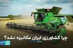 چرا کشاورزی ایران مکانیزه نشد؟