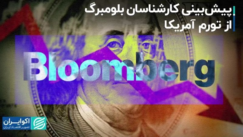 پیش‌بینی کارشناسان بلومبرگ از تورم آمریکا