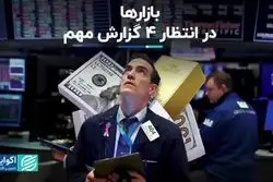 بازارها در انتظار 4 گزارش مهم