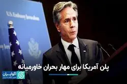 پلن آمریکا برای مهار بحران خاورمیانه