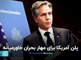 پلن آمریکا برای مهار بحران خاورمیانه