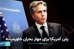 پلن آمریکا برای مهار بحران خاورمیانه