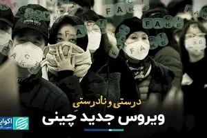 درستی و نادرستی ویروس جدید چینی