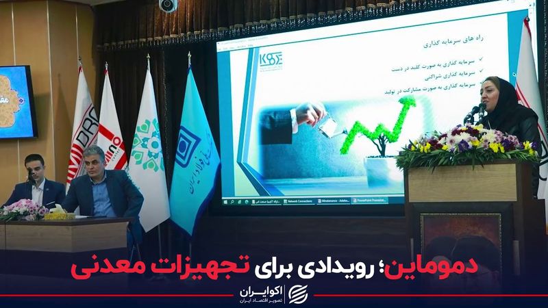 دموماین؛ رویدادی برای تجهیزات معدنی