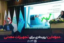 دموماین؛ رویدادی برای تجهیزات معدنی