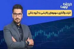 اثرات واگذاری سهم‌های پالایشی به گروه بانکی