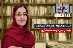 ویترین کتاب‌ های هفته با نرگس فاضلی