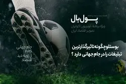 پول‌بال؛ آمارها می‌گویند چه کسی برنده مارکتینگ در جام بیست و سوم بوده است
