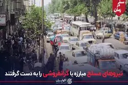 زمانی که نیروهای مسلح مبارزه با گران فروشی را به دست گرفتند