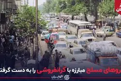 زمانی که نیروهای مسلح مبارزه با گران فروشی را به دست گرفتند