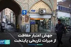 جهش اعتبار حفاظت از میراث تاریخی پایتخت