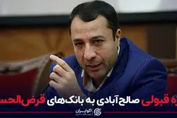 نمره قبولی صالح‌آبادی به بانک‌های قرض‌الحسنه